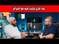 شاهد ماذا قال عن الجزائر البلد الوحيد الذي بكيت فيه هو الجزائر