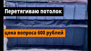 Перетягиваю потолок на авто Golf II своими руками цена вопроса 600 рублей