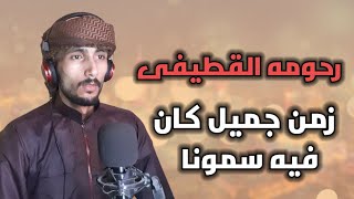 انشودة المنشد الراحل عبدالله المهداوي اداء رحومه القطيفي