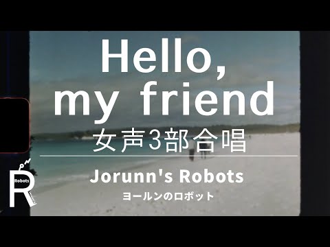 Hello, my friend/松任谷 由実（女声3部合唱アレンジ）【ひとりで多重録音】高音質生演奏