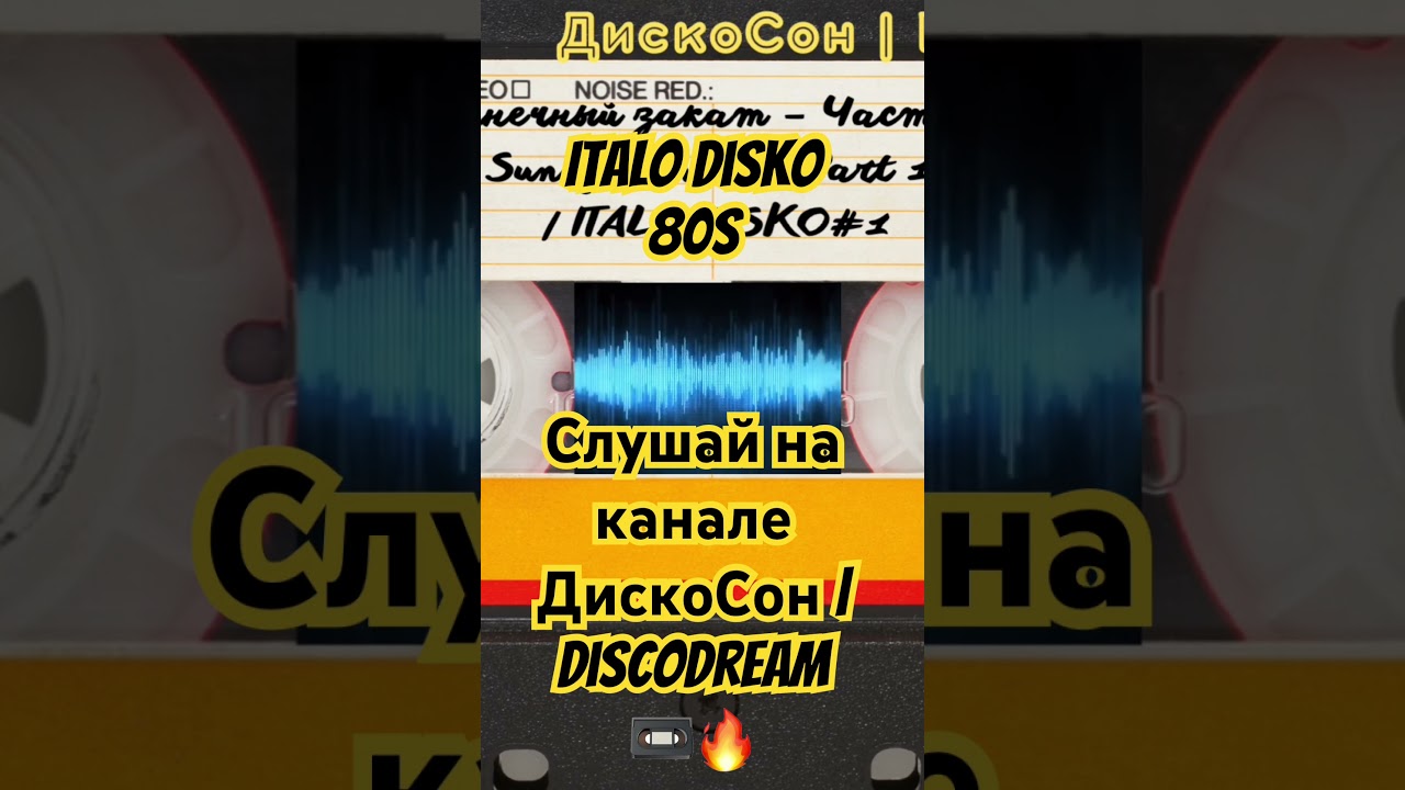 Italo Disco 80s Style | ДискоСон| DiscoDream | shorts