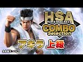 【結城晶 上級編】HomeStayAkira COMBO Selection