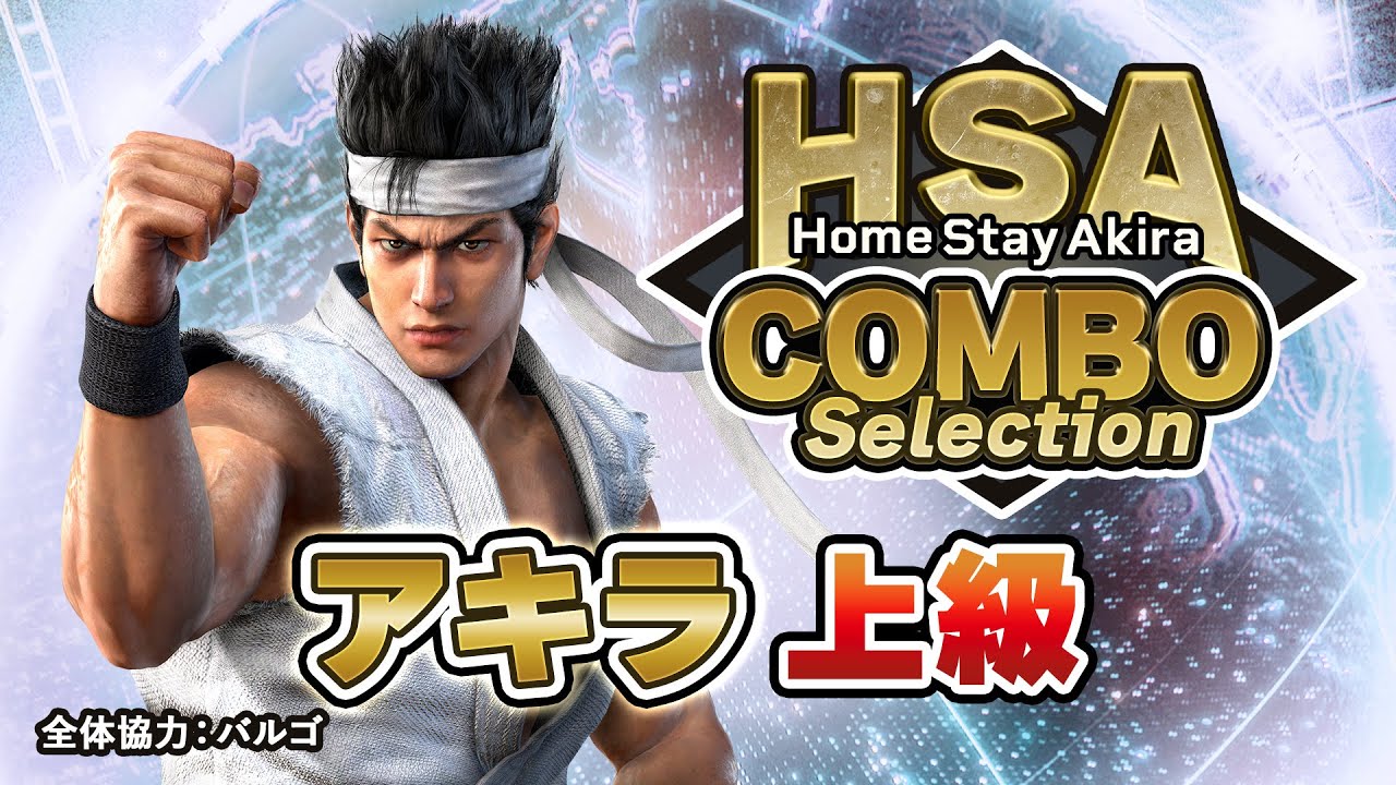 【結城晶 上級編】HomeStayAkira COMBO Selection