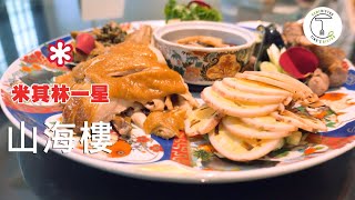 【米其林一星】台菜也有fine dining山海樓完美呈獻台灣名流的宴席菜克里斯丁vlog