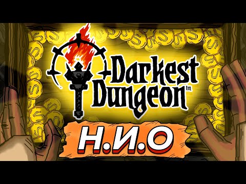 Видео: Твой Новый Игровой Опыт в Darkest Dungeon | Н.И.О
