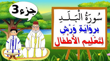 سورة البلد برواية ورش للأطفال (الجزء3) - تعليم الاطفال بتكرار الآيات