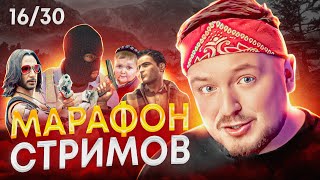 ИГРОВАЯ ПЯТНИЦА 😎 16/30 Марафон стримов #вайб