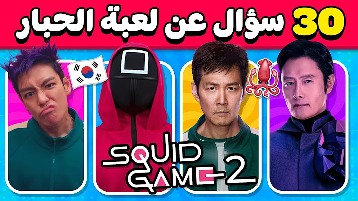 تحدي لعبة الحبار 🦑 إختبر معرفتك عن مسلسل لعبة الحبار الموسم الثاني 🧐🎬 30 سؤال!