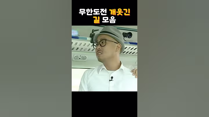 무한도전 개웃긴 길 모음 #연예인 #shorts #쇼츠 #무한도전 #길 #길성준 #리쌍 #무도 #무도모음 #드립