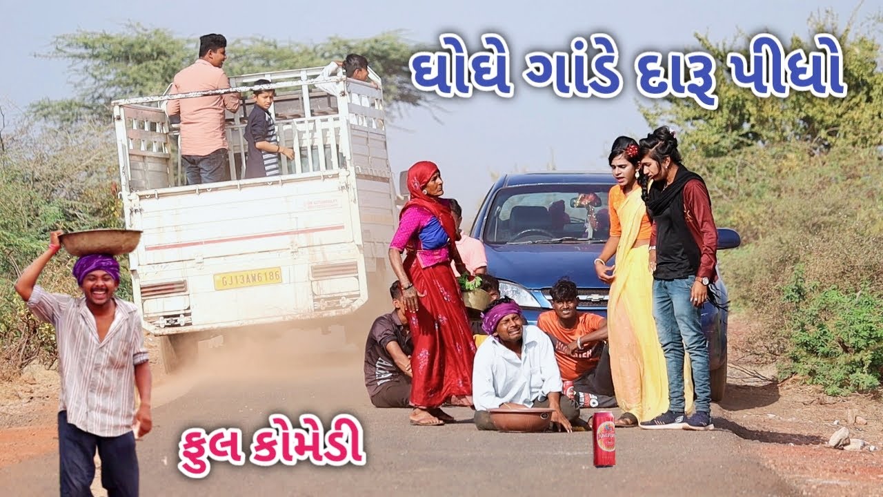 ઘોઘે ગાંડે દારૂ પીધો | Comedian vipul | gujarati comedy