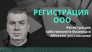 Регистрация ООО в Абхазии для оформления автомобилей, недвижимости и бизнеса