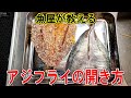 [骨無しアジフライ]魚屋アングラーが勧める魚の開き方
