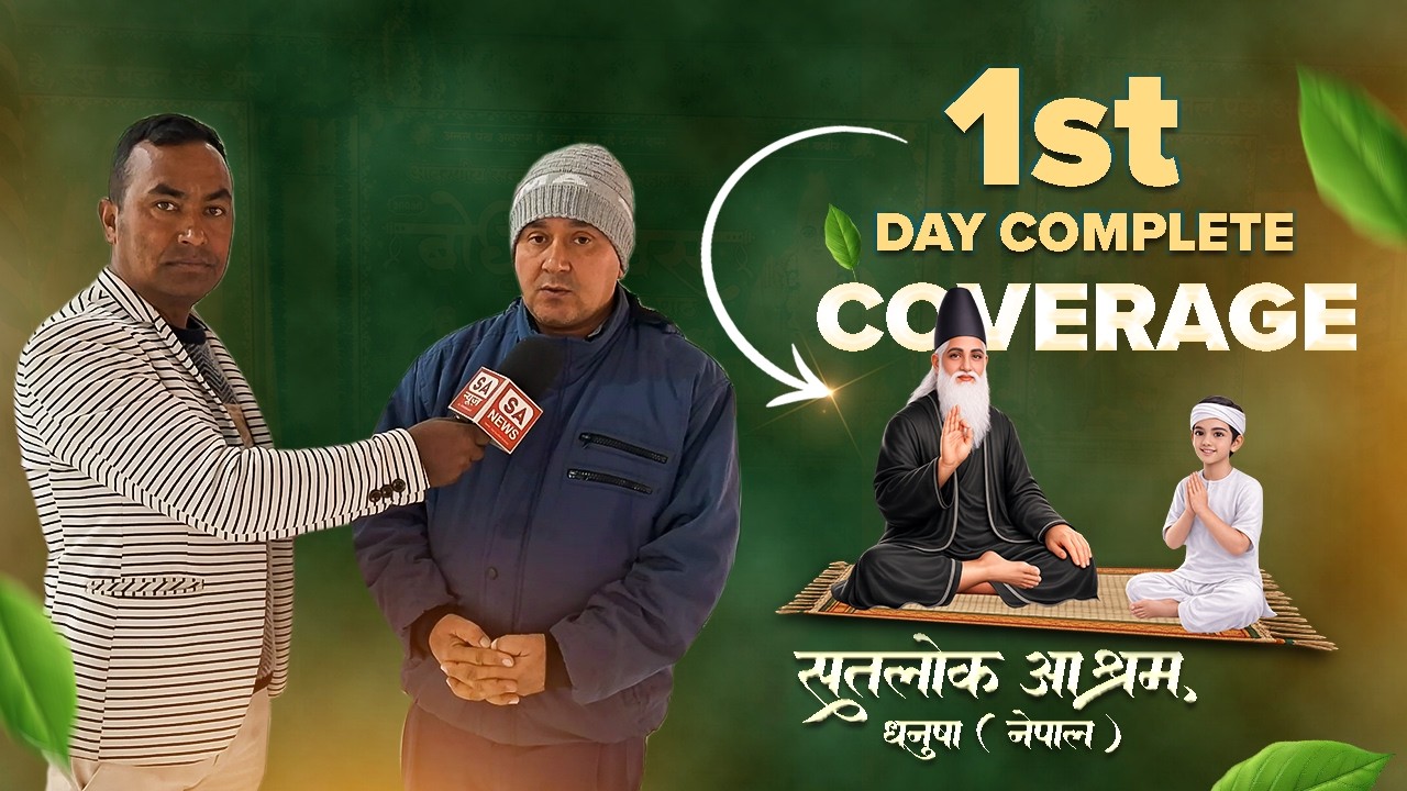 पहिलो दिनको भव्य नजारा। सन्त गरीबदास जी महाराजको ३००औँ बोध दिवस। सतलोक आश्रम धनुषा । SA News Nepal