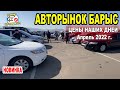 Лучший Авторынок Барыс | Автомобили БУ 2022 | Купить или продать Автомобиль с пробегом  Казахстан
