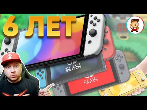 Видео: 6 ЛЕТ С NINTENDO SWITCH