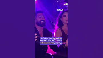 سيرين عبدالنور وسيف نبيل رقصة على العشاء المشهد لايت اخبار المشهد منوعات 