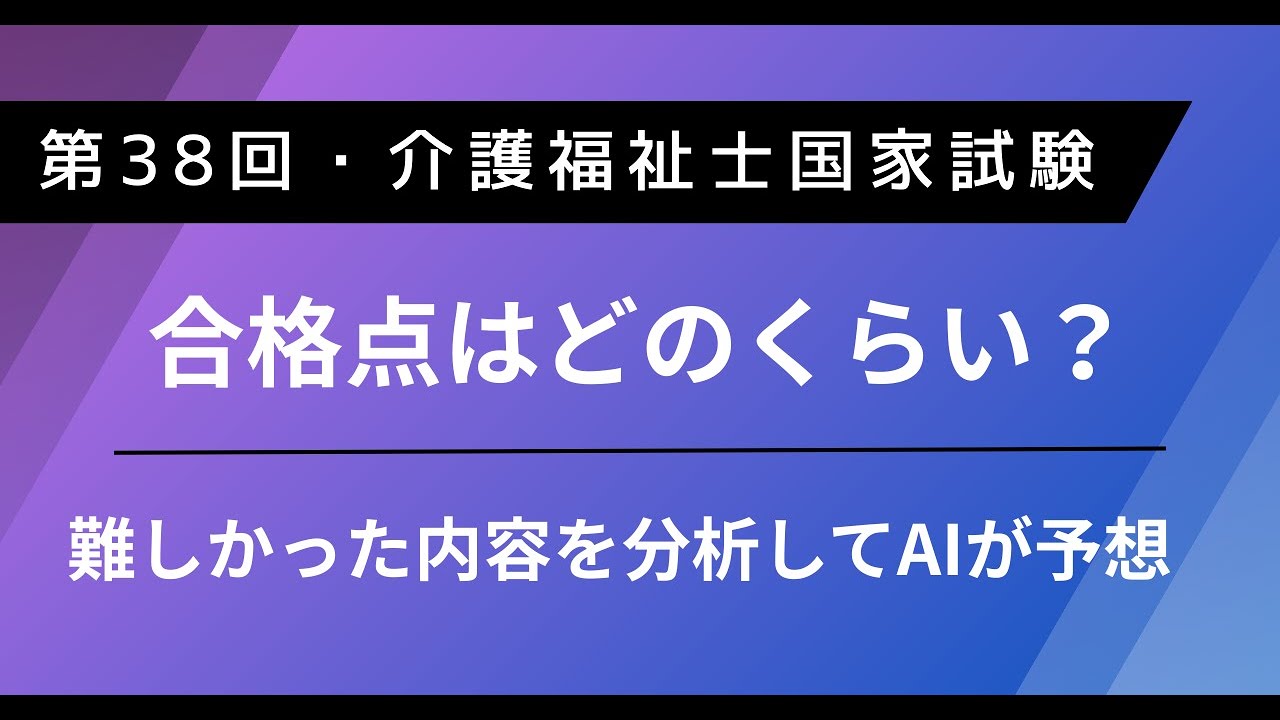 第38回介護福祉士国家試験：AIによる合格点予測