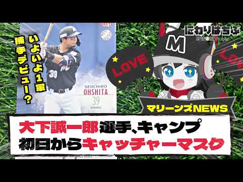 【プロ野球キャンプNews】ロッテ大下誠一郎選手、キャンプ初日からキャッチャーマスクで練習！