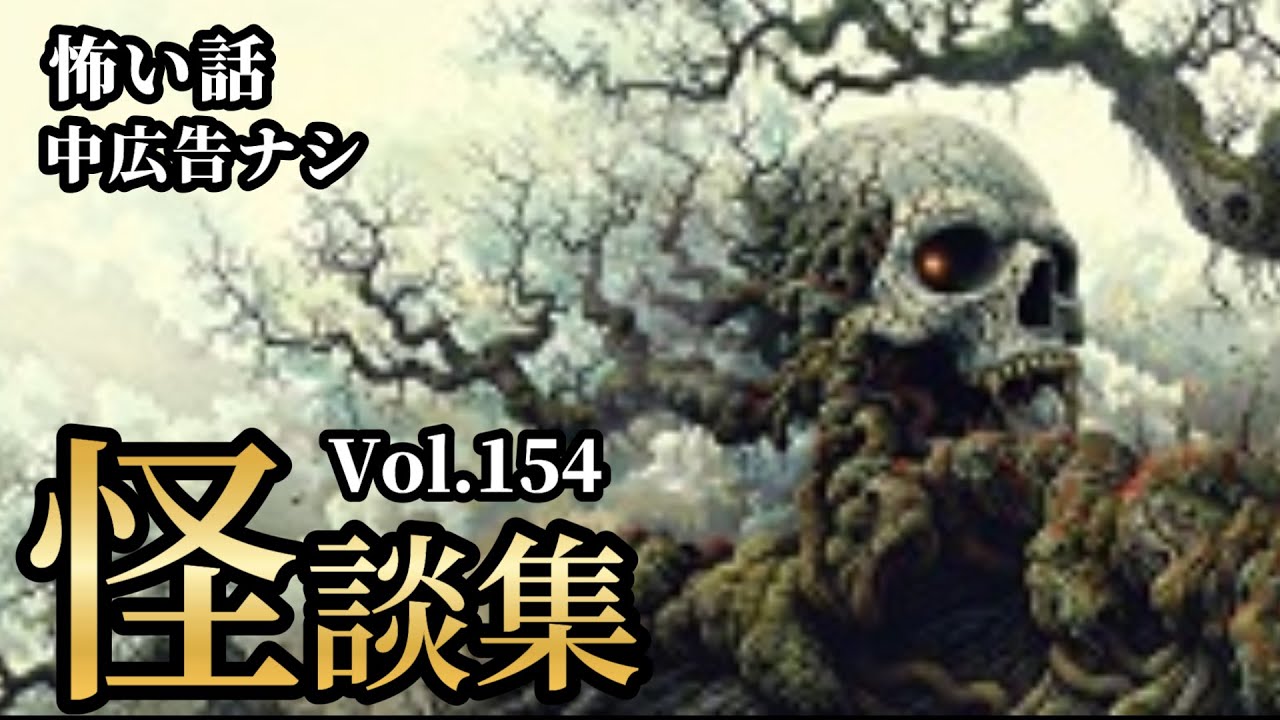【怪談朗読/睡眠用】2時間ノンストップ「怪談詰め合わせ Vol.154 」7話収録「【中広告ナシ】【怖い話】【怖い話朗読】【怪談朗読女性/怖い話朗読女性/朗読女性/ホラー/作業用】