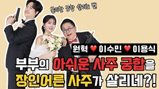 원혁 이수민 부부 궁합보다 이용식 장인어른과 사위 궁합이 더 좋다