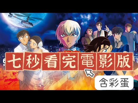 七秒看完柯南電影版-萬聖節的新娘(絕無電影畫面)