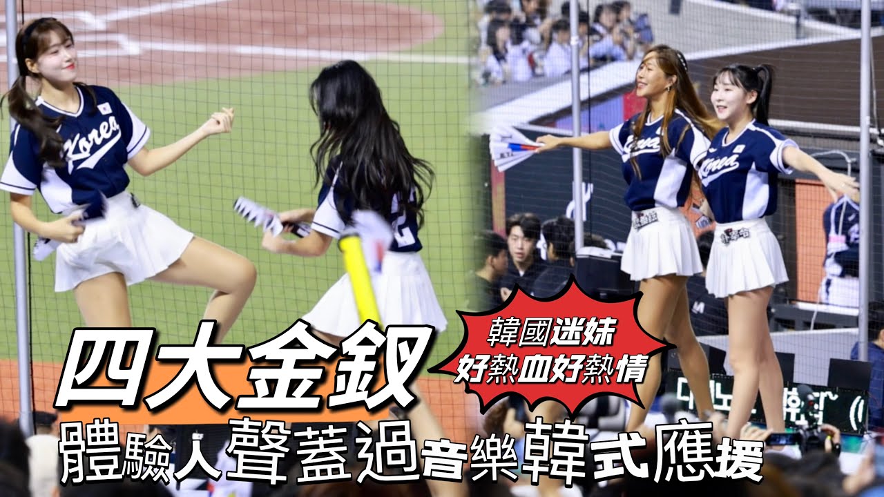 台湾プロ野球【WBSC PREMIER 12】韓國VS日本｜#金渡娥 #李妍珍 #裴垂鉉 #朴宰令 在台灣親自體驗人聲蓋過音樂韓式應援,身旁韓迷妹好熱血好熱情洋溢2024/11/15 [4K60P]