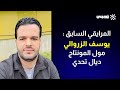 المرايقي السابق يوسف الزروالي مول المونتاج ديال تحدي المرايقي السابق يوسف الزروالي مول المونتاج ديال تحدي