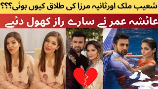 Ayesha Omer Opened up about Sania Mirza and Shoaib Malik Divorce | Shoaib Mirza Divorce