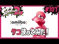 夢の国の◯ッキー？？タコのアミーボでギアGET/Splatoon2/スプラトゥーン2/amiibo【もっちゃん】#107