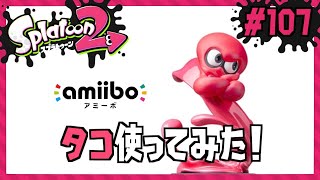 夢の国の◯ッキー？？タコのアミーボでギアGET/Splatoon2/スプラトゥーン2/amiibo【もっちゃん】#107