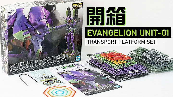 【模型开箱】RG《新世纪福音战士》EVA初号机 DX | EVANGELION UNIT-01 TRANSPORT PLATFORM SET - 天天要闻