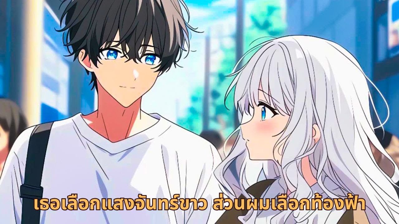 เธอเลือกแสงจันทร์ขาว ส่วนผมเลือกท้องฟ้า