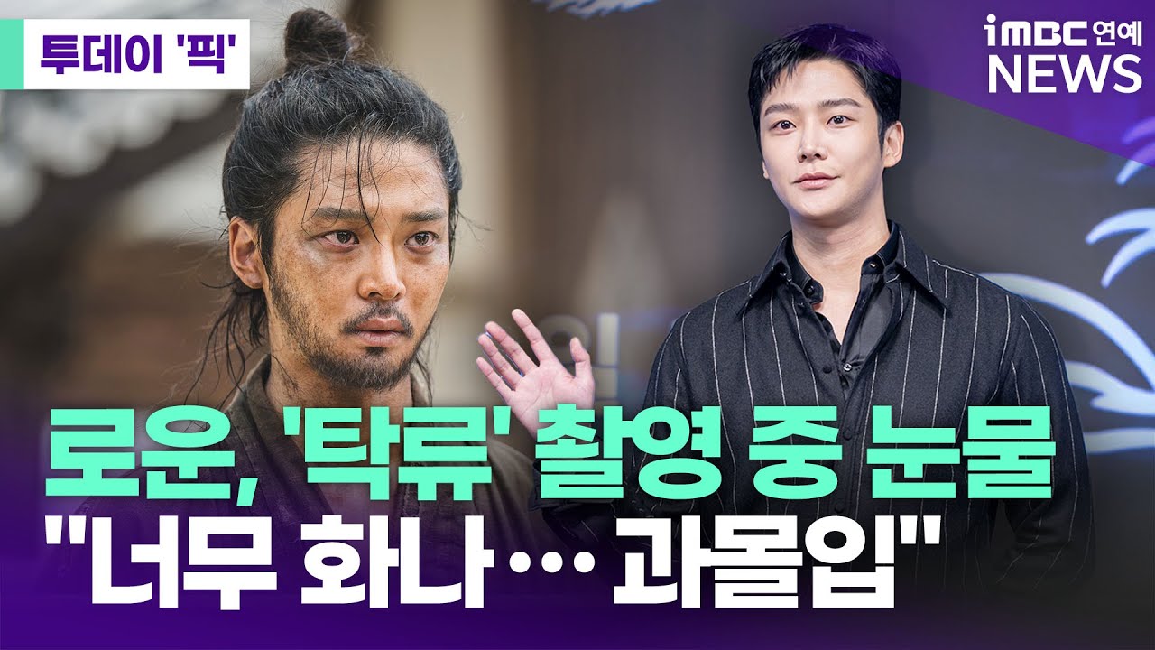 로운, '탁류' 촬영 중 눈물 흘린 이유 [투데이 '픽'/iMBC연예뉴스]