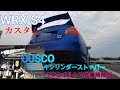 【カスタム】WRX S4カスタム。CUSCOブレーキシリンダーストッパー取付。