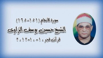 سورة الأنعام (١٥١-١٦٥) - قرآن فجر ١٠أكتوبر ٢٠١٢ - الشيخ حسين يوسف الزاوى رحمه الله