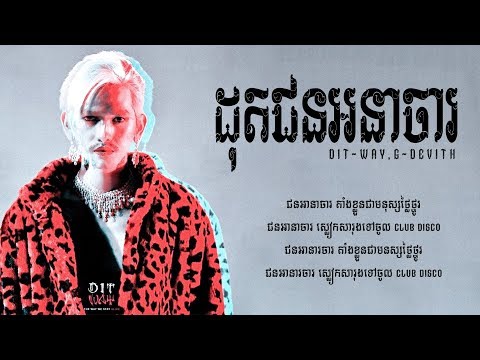 DIT-WAY - ដុតជនអនាចារ (Dot Choun Ana Ja) - G-Devith『ខូចចិត្ត - KHOCH70』VIDEO LYRIC