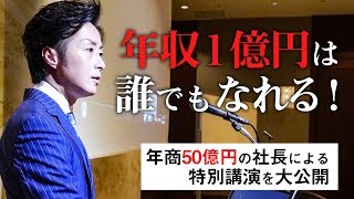 【特別講演を公開】年商50億の社長が明かす 誰でも年収1億円になり得る方法とは!?