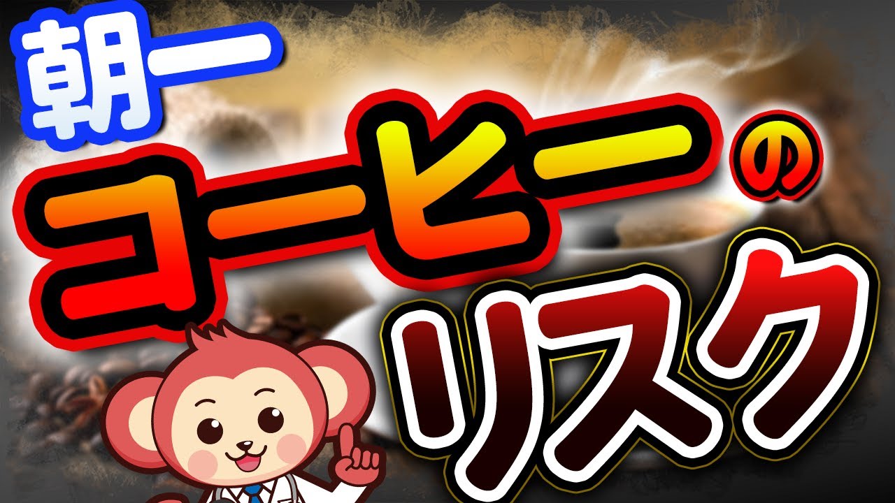 【朝にコーヒーは飲むな】寝起きのコーヒーは実は身体に悪い？【医師監修】