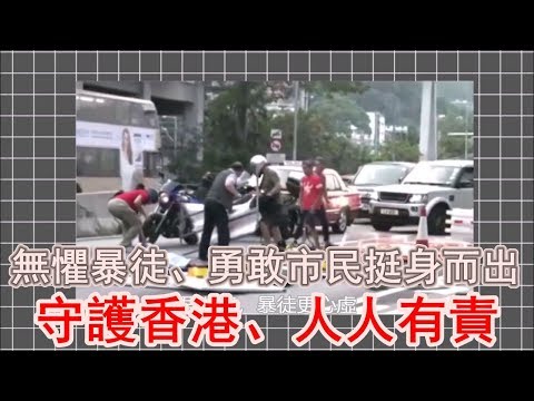 無懼暴徒、勇敢市民挺身而出、移開路障、疏導交通
