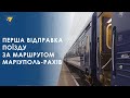 Перша відправка поїзду за маршрутом Маріуполь-Рахів