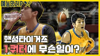 First game. What happened in the first quarter of the Handsome Tigers? [Entertainment ZIP]