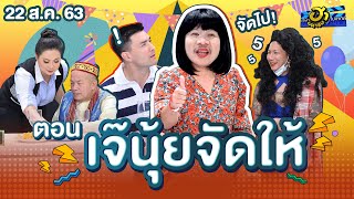 เจ๊นุ้ยจัดให้ | ฐานลับจับฮา | บริษัทฮาไม่จำกัด (มหาชน) | EP.139 | 22 ส.ค. 63