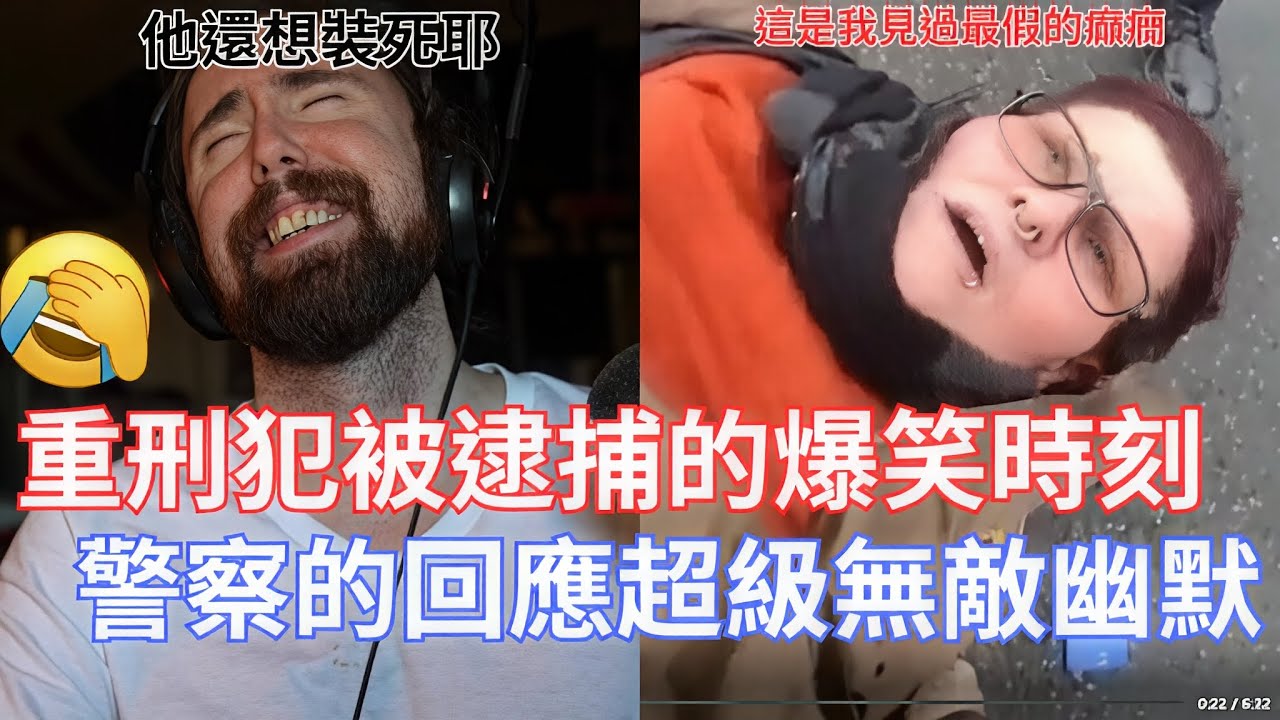 [Перевод Асмонголда] Забавные моменты ареста серьёзного преступника; реакция полиции невероятно с...