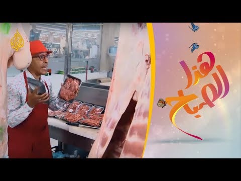 🌅 هذا الصباح - عشر نصائح ذهبية لاختيار أفضل اللحوم