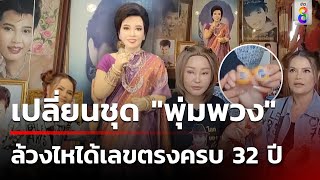 เปลี่ยนชุด "พุ่มพวง" ล้วงไหได้เลขครบรอบการเสียชีวิต 32 ปี | 6 มิ.ย. 67 | คุยข่าวเช้าช่อง8