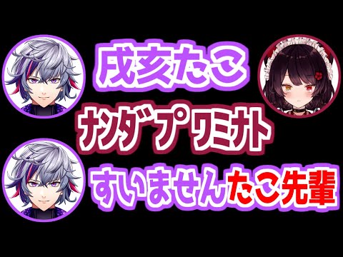 【にじさんじ 切り抜き】不破湊「戌亥たこ」戌亥たこ「ﾅﾝﾀﾞﾌﾟﾜﾐﾅﾄ」