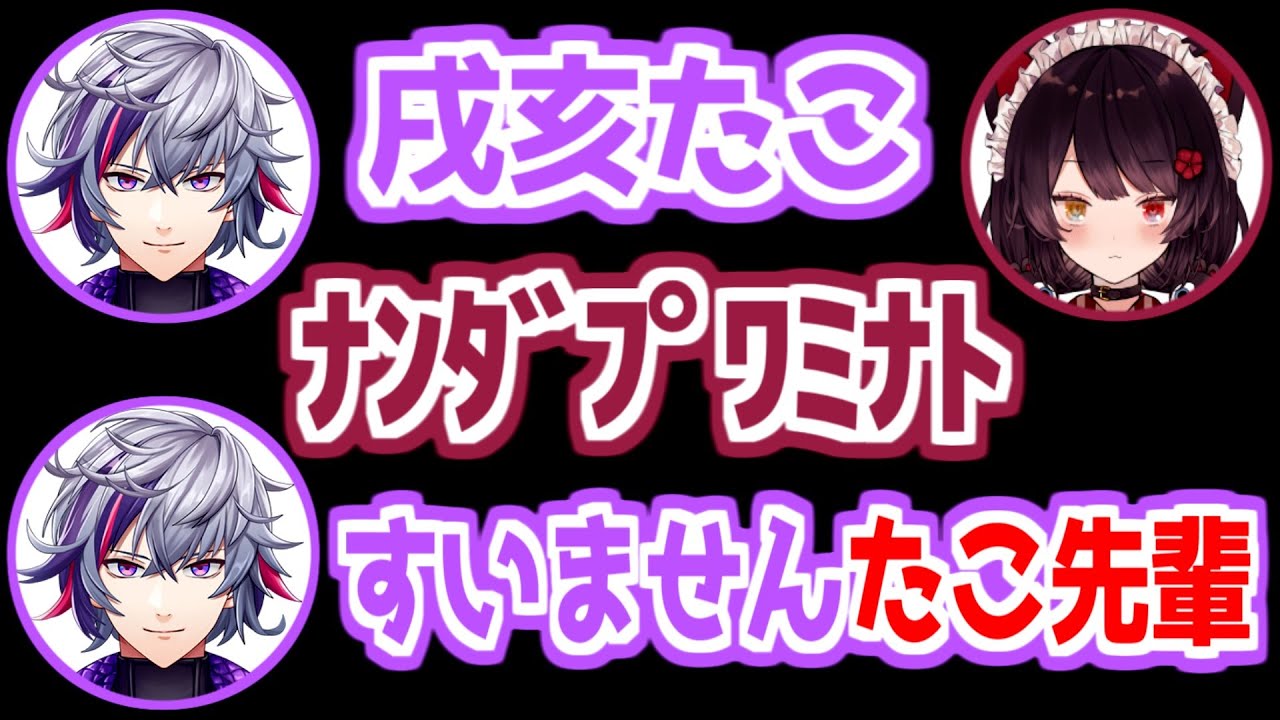 【にじさんじ 切り抜き】不破湊「戌亥たこ」戌亥たこ「ﾅﾝﾀﾞﾌﾟﾜﾐﾅﾄ」