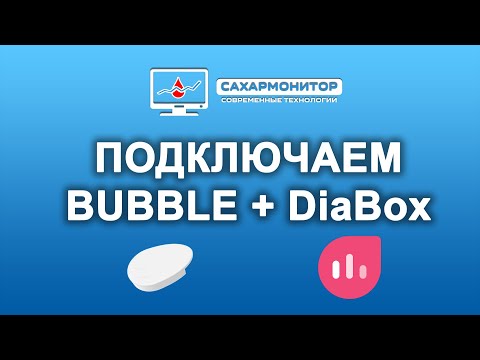 Подключаем Bubble к DiaBox