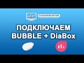 Подключаем Bubble к DiaBox