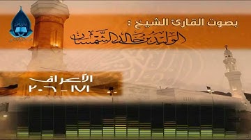تلاوة مرتلة من سورة الأعراف للقارئ الوليد الشمسان لعام 1435هـ